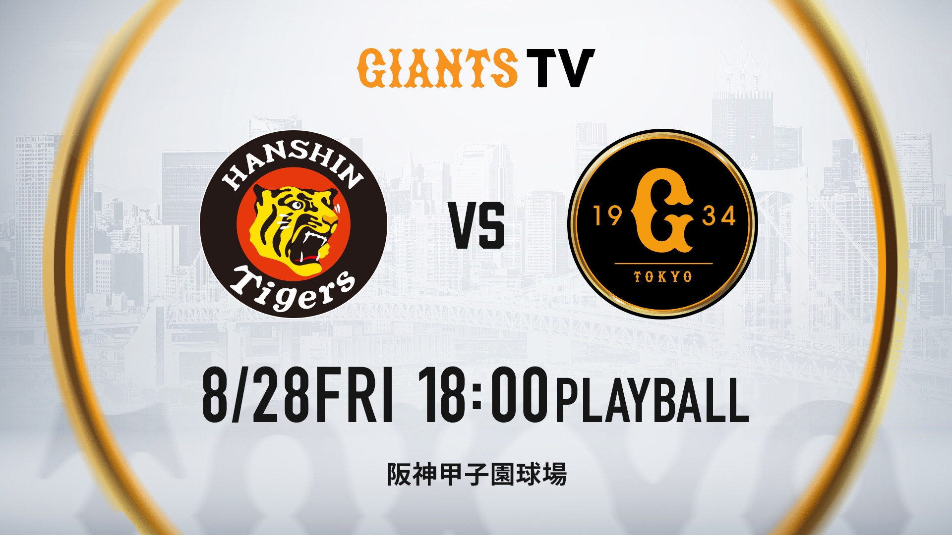 8/28 阪神vs巨人 | GIANTS TV