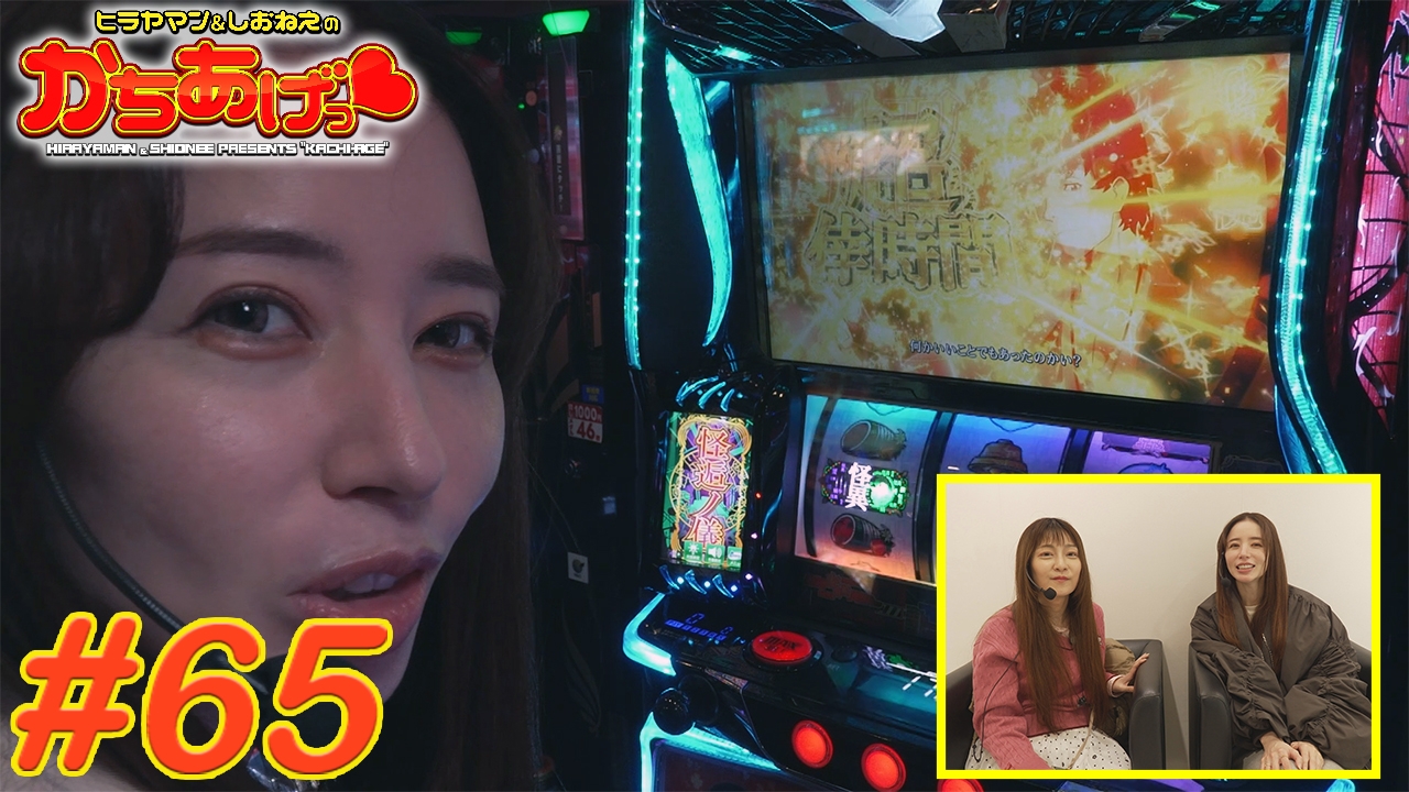 ヒラヤマン＆しおねえのかちあげっ #65 | パチンコ・パチスロ動画の