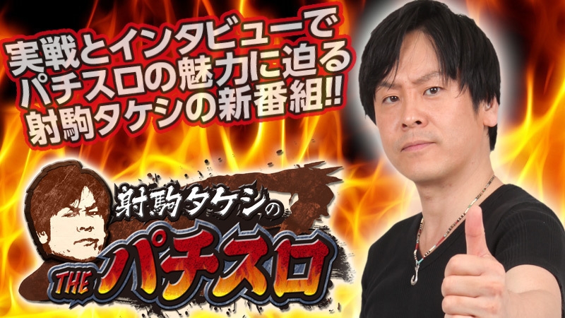 射駒タケシのパチスロ必勝法 DVD 中古サイン入り Amazon.co.jp: 射駒タケシのパチスロ必勝打法～パチスロ必勝本