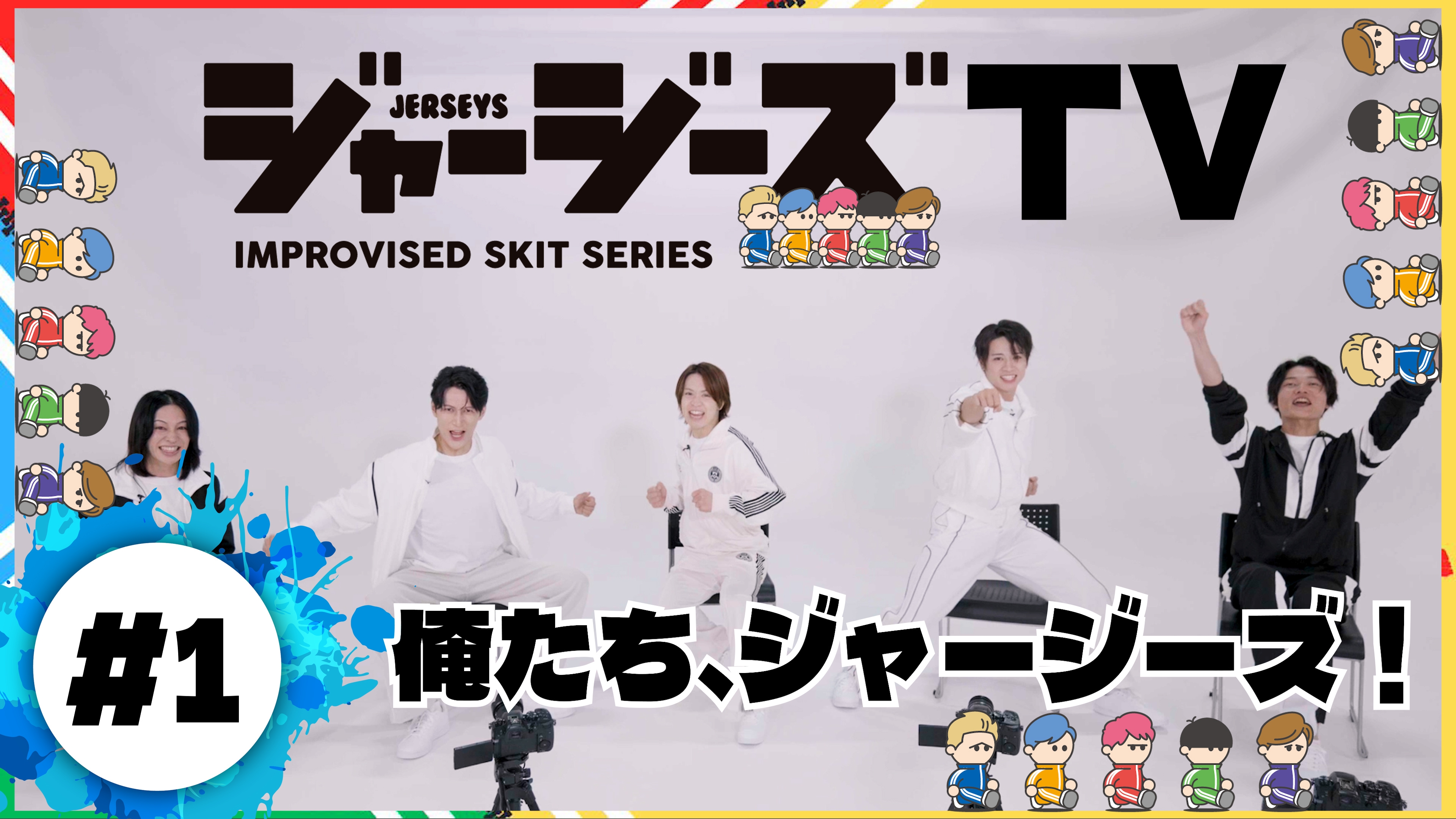 ジャージーズTV』 #1 俺たち、ジャージーズ！ | ILLUMINUS Channel＋