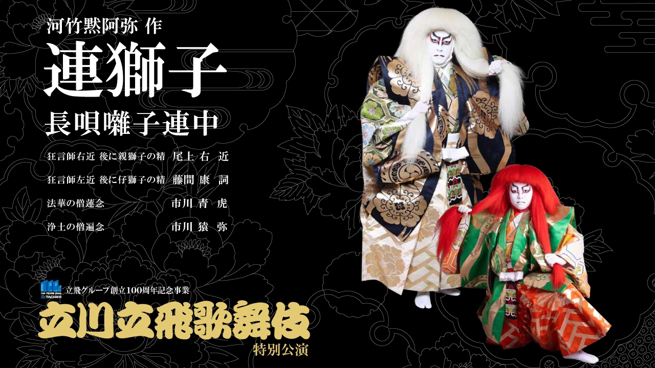 連獅子 | 歌舞伎オンデマンド