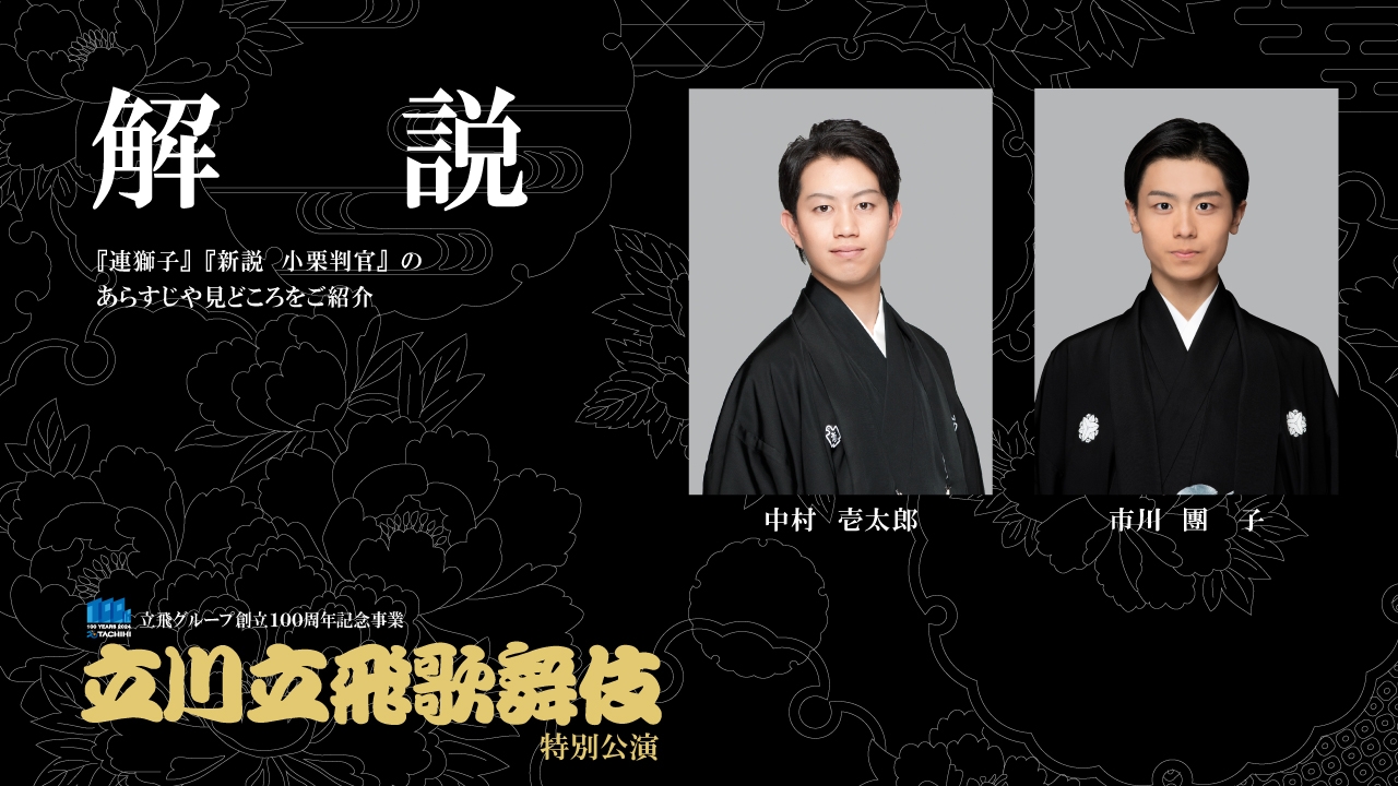 連獅子 | 歌舞伎オンデマンド