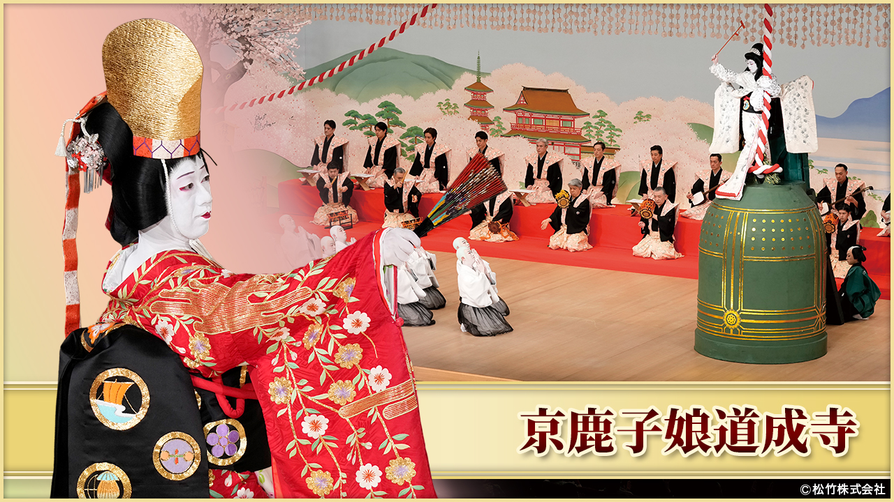 初春　大歌舞伎　中村壱太郎　　京鹿子娘道成寺　撒き手拭い 京鹿子娘道成寺 | 歌舞伎オンデマンド