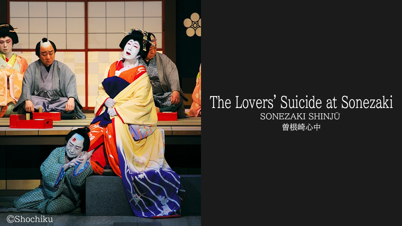 The Lovers' Suicide at Sonezaki（曽根崎心中） | KABUKI ON DEMAND
