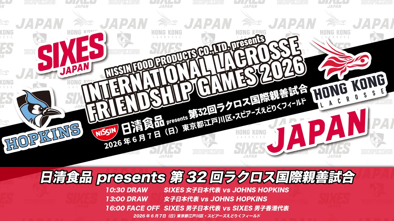 日清食品 presents 第32回ラクロス国際親善試合 | Japan Lacrosse Live