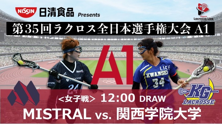 2026年2月1日 | 日清食品 presents 第35回ラクロス全日本選手権大会A1