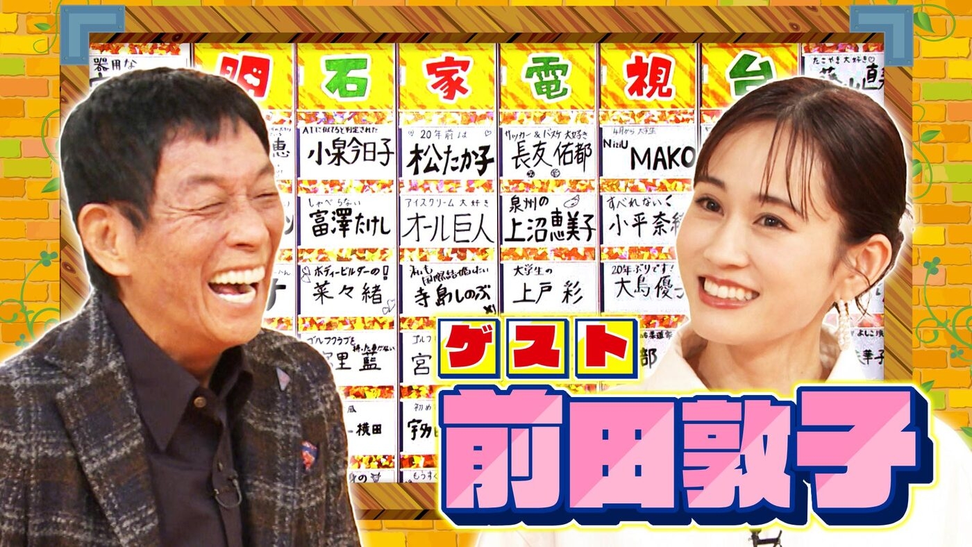 痛快！明石家電視台（2026年放送分） | MBS動画イズム