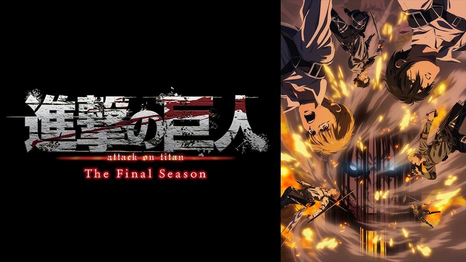 進撃の巨人」 The Final Season | MBS動画イズム