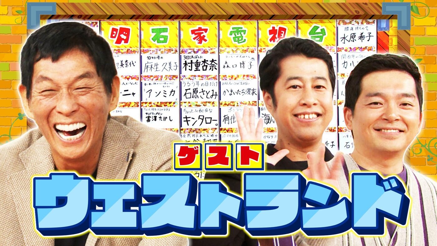 痛快！明石家電視台（2026年放送分） | MBS動画イズム