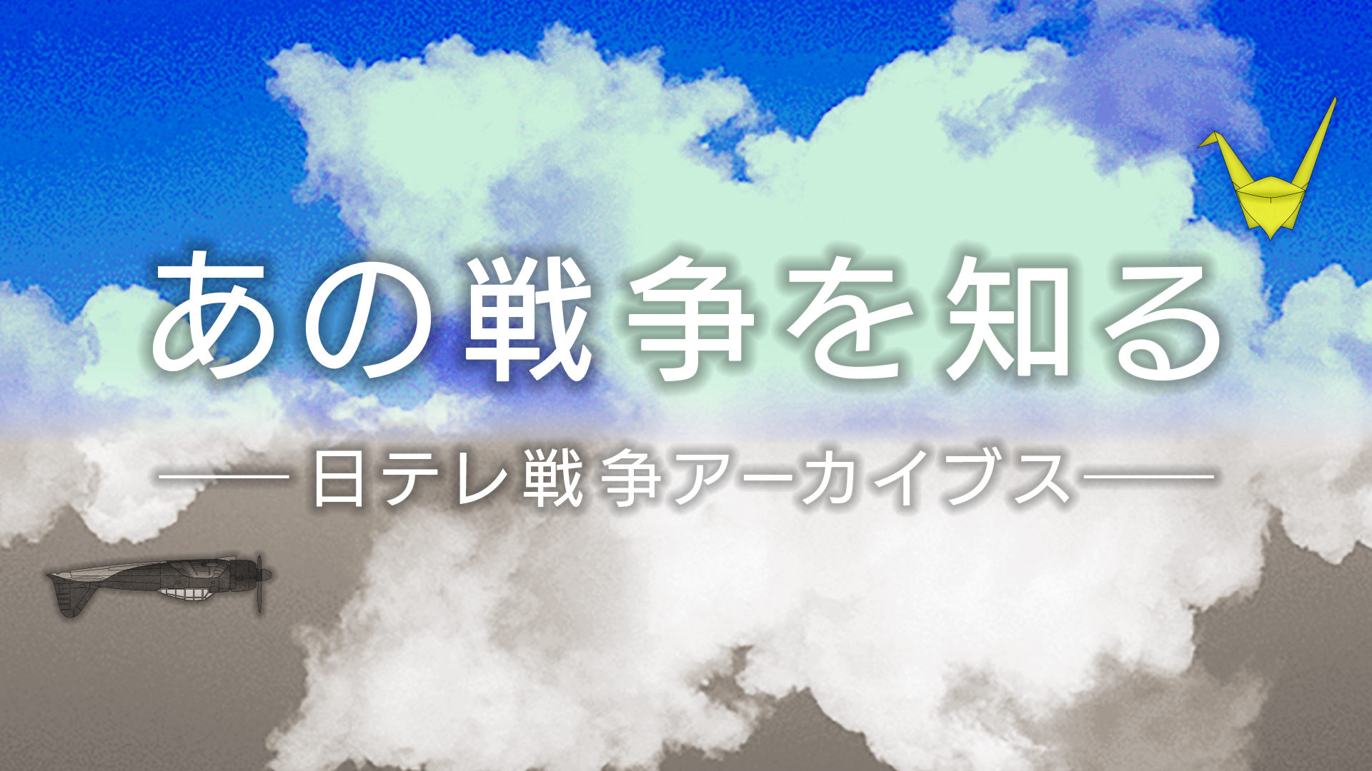 特集 あの戦争を知る 日テレ戦争アーカイブス 日テレnews