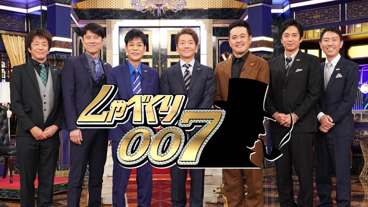 しゃべくり007