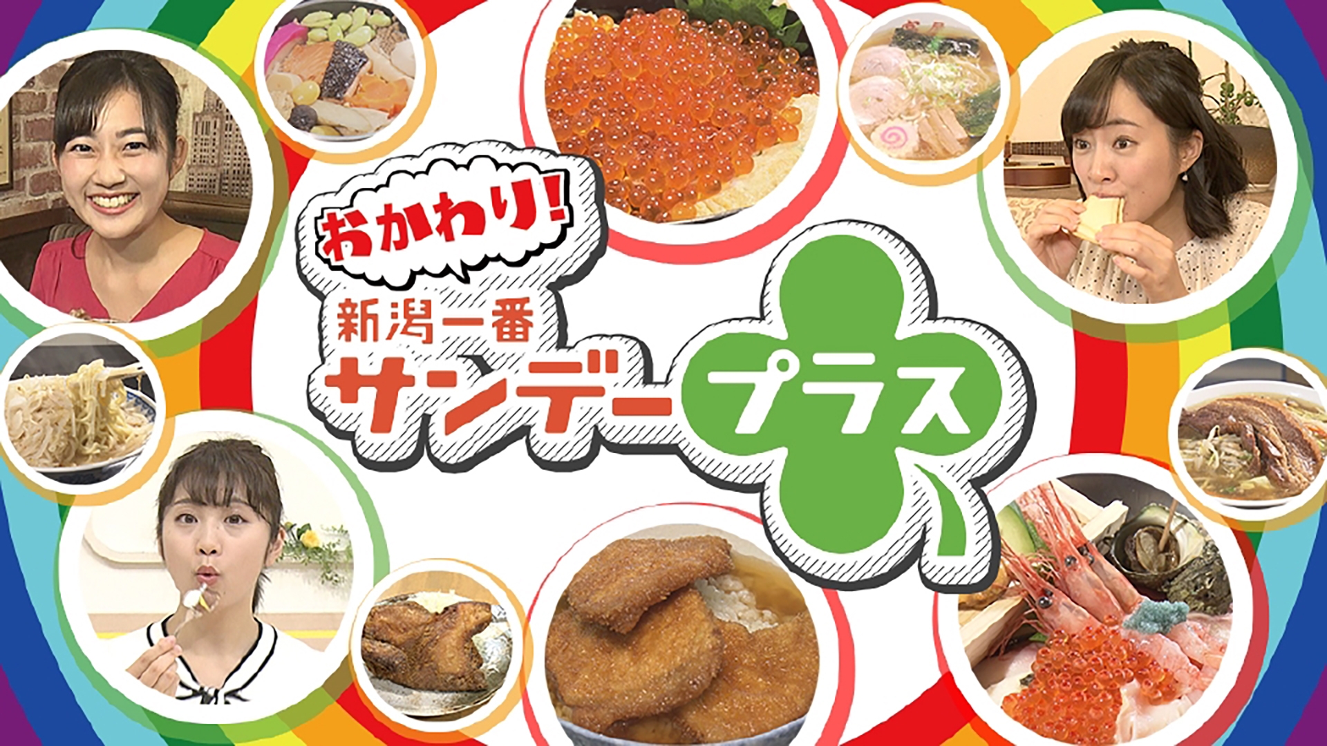 無料テレビでおかわり！新潟一番サンデープラス《テレビ新潟》を視聴する