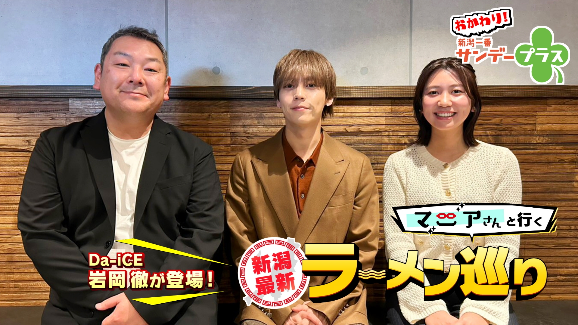 おかわり！新潟一番サンデープラス《テレビ新潟》 Da-iCE 岩岡徹登場