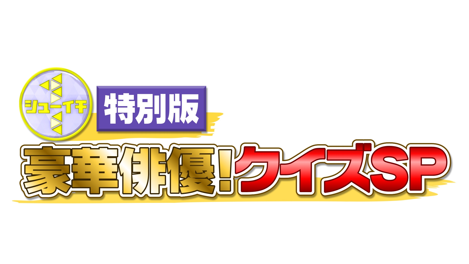 無料テレビでシューイチ特別版 豪華俳優！クイズSPを視聴する