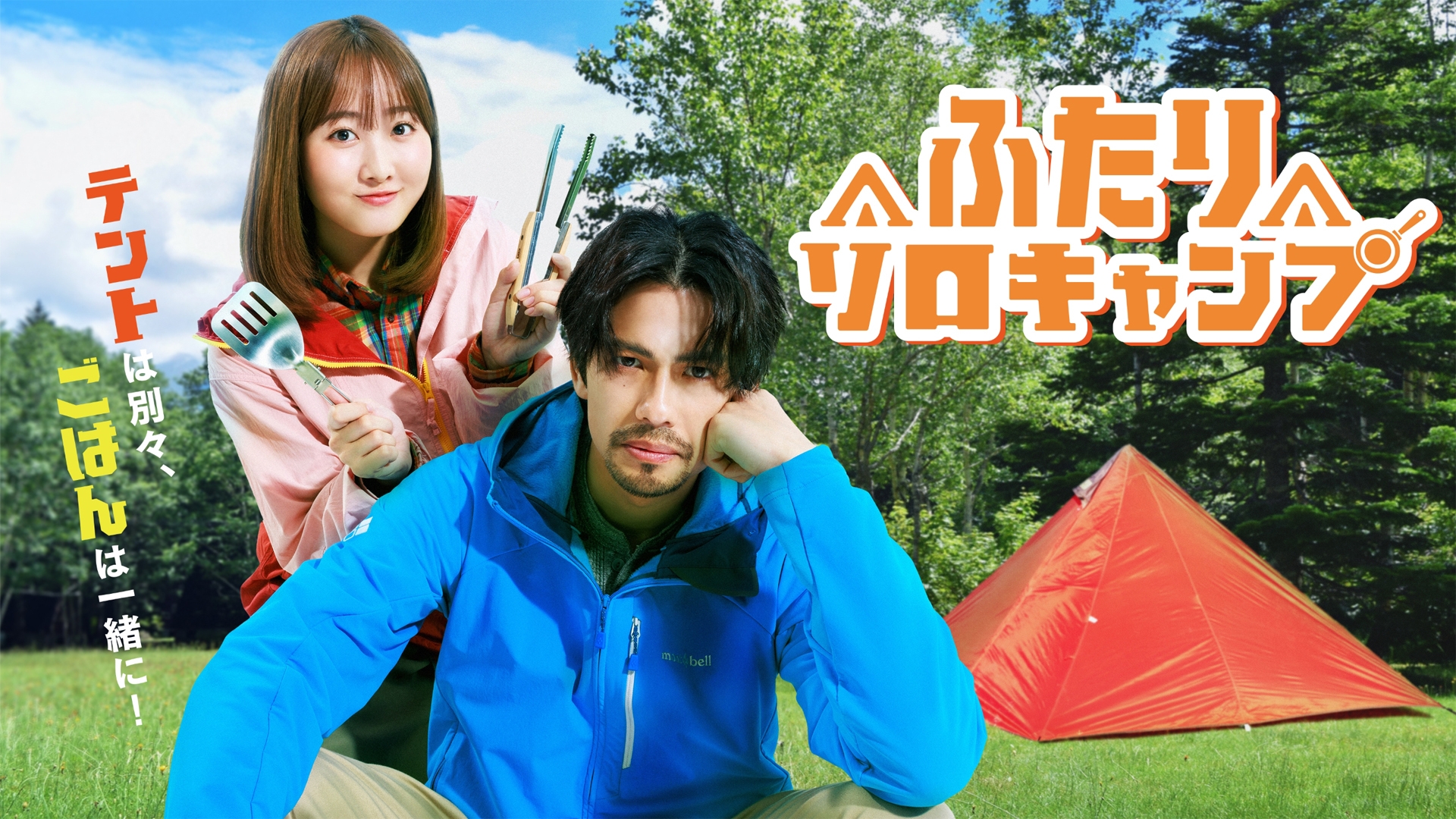 ふたりソロキャンプ《TOKYO MX》 | 日テレ無料