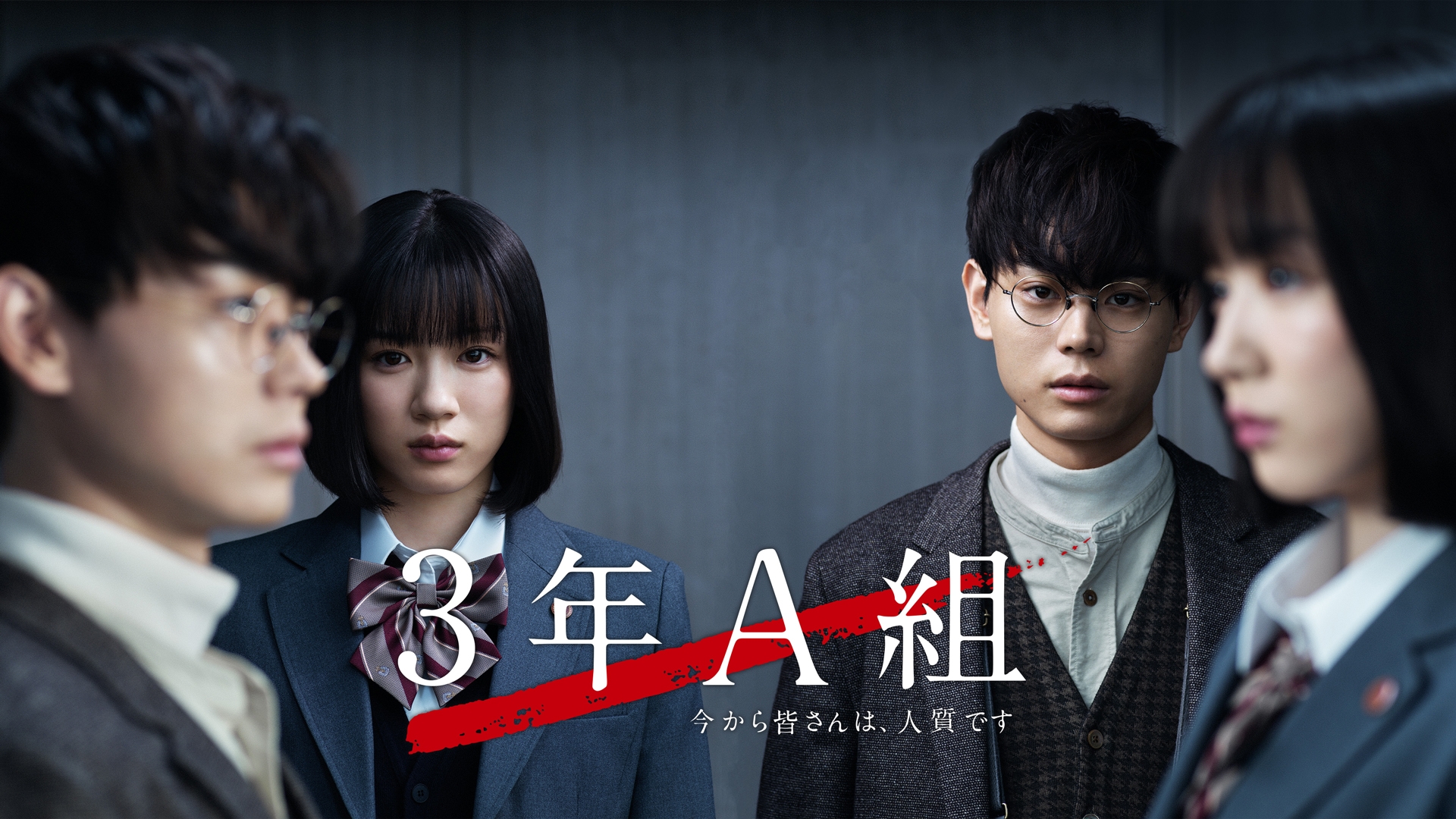 無料テレビで３年Ａ組―今から皆さんは、人質です―を視聴する