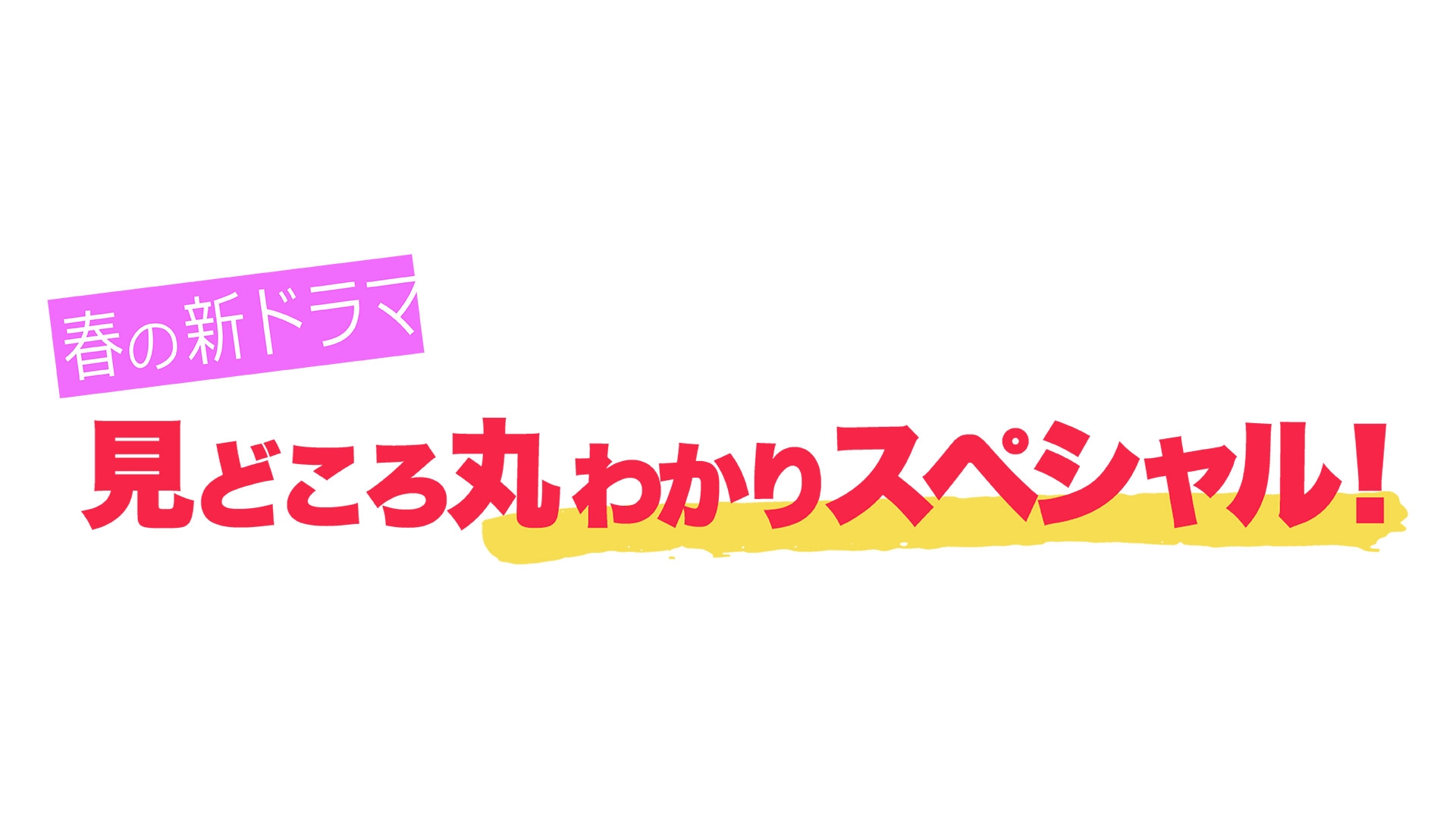 無料テレビで4月期新ドラマ放送直前！見どころ徹底解剖SPを視聴する