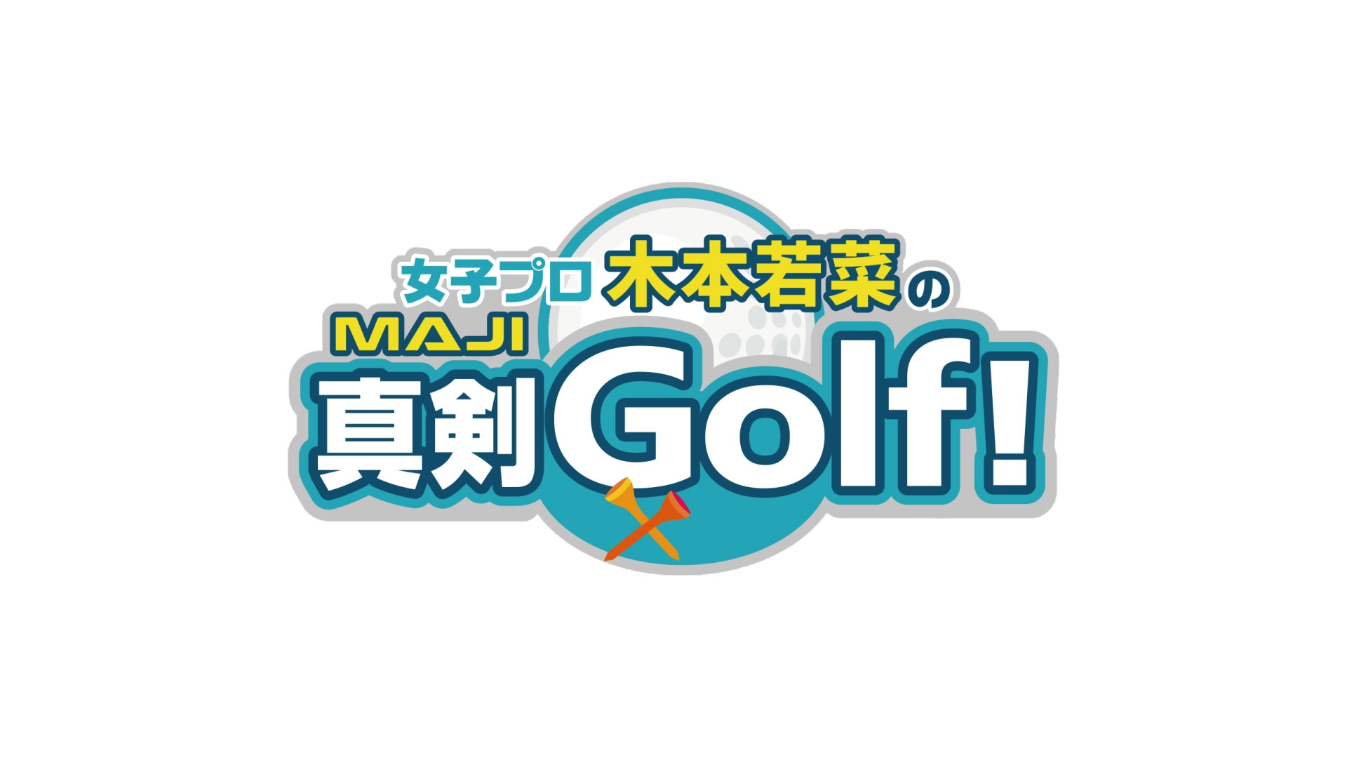 無料テレビで女子プロ木本若菜の真剣Ｇｏｌｆ！《南海放送》を視聴する