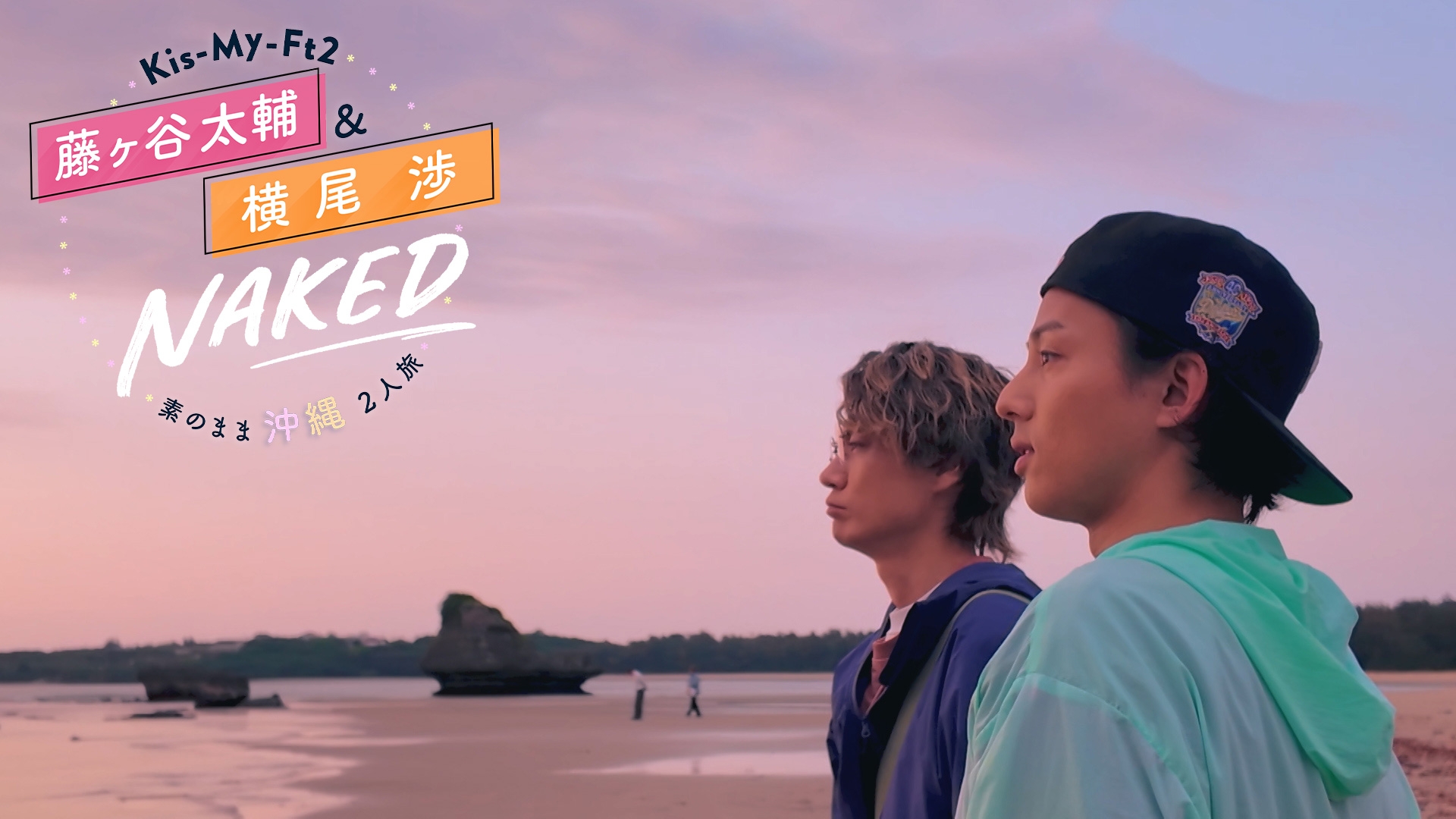 無料テレビでKis-My-Ft2 藤ヶ谷太輔＆横尾渉 NAKED～素のまま沖縄２人旅～を視聴する