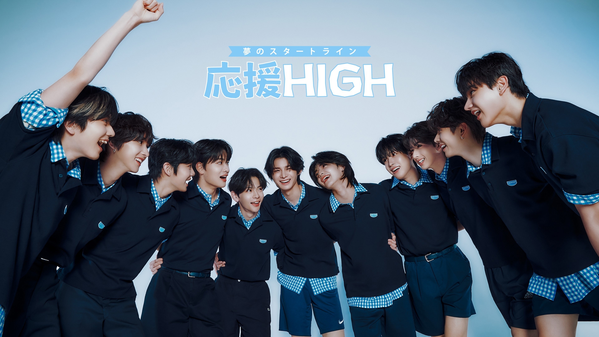 無料テレビで応援-HIGH　～夢のスタートライン～を視聴する
