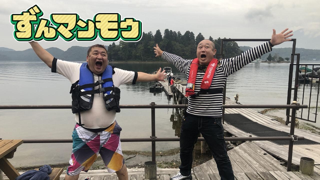 ずんマンモウ《テレビ信州》