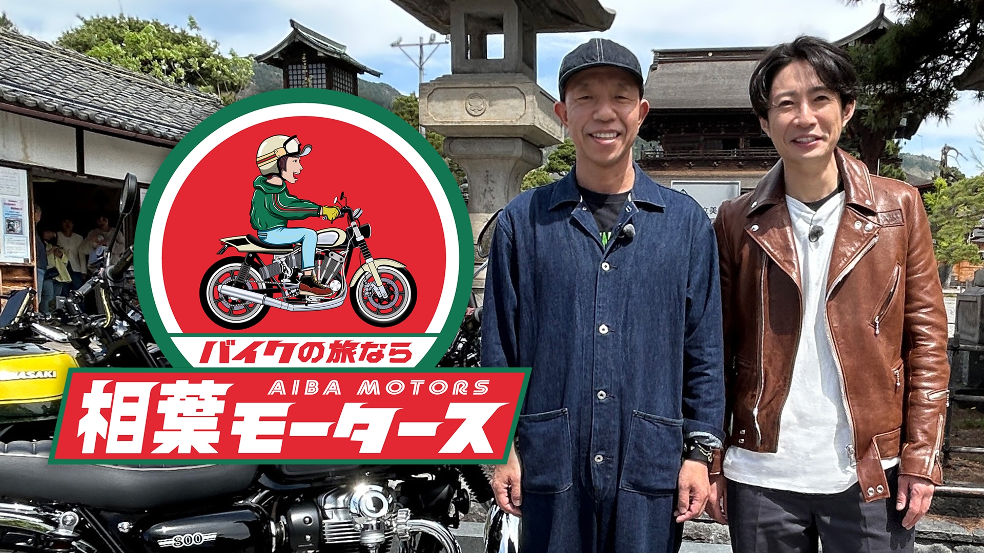 無料テレビでバイクの旅なら相葉モータースを視聴する