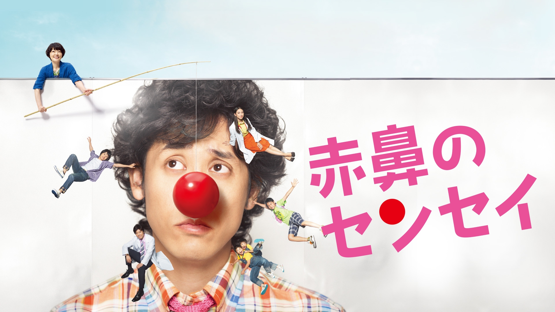 無料テレビで赤鼻のセンセイを視聴する