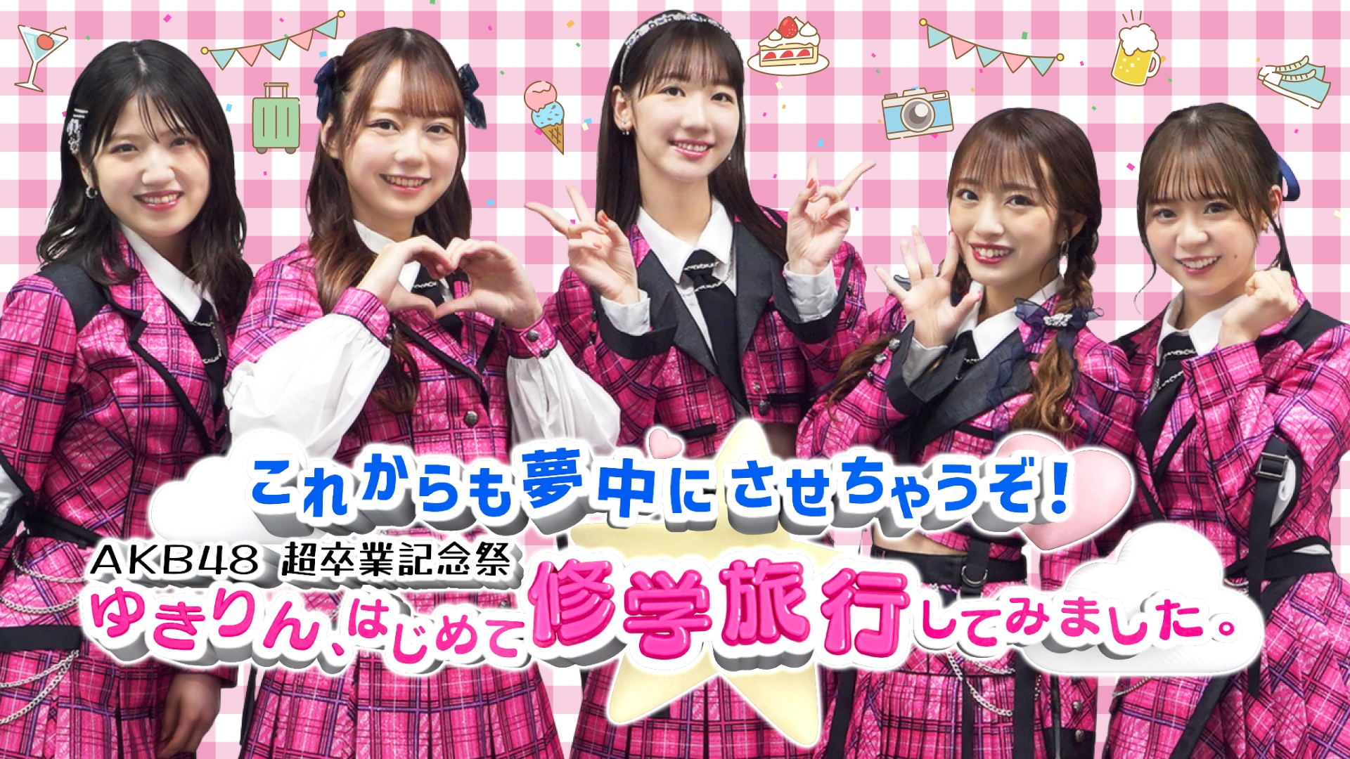 無料テレビでこれからも夢中にさせちゃうぞ！AKB48超卒業記念祭 ゆきりん、はじめて修学旅行してみました。《福岡放送》を視聴する