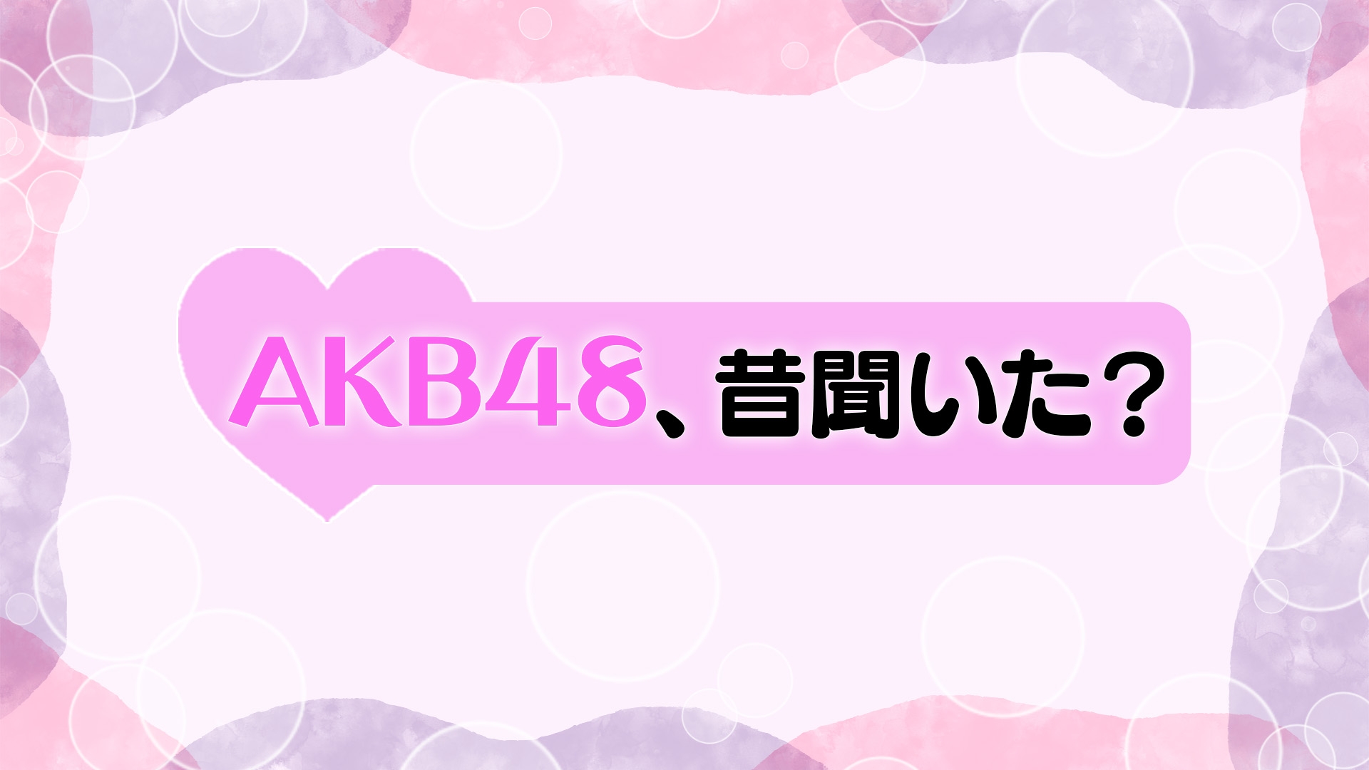 無料テレビでAKB48、昔聞いた？《山梨放送》を視聴する