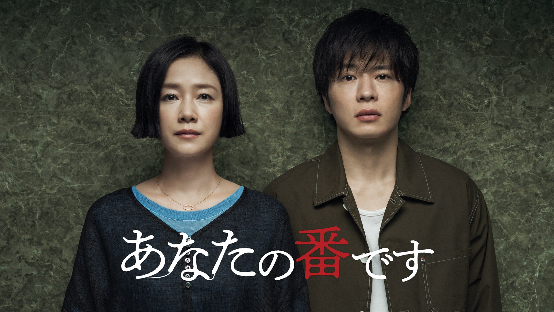 無料テレビであなたの番ですを視聴する