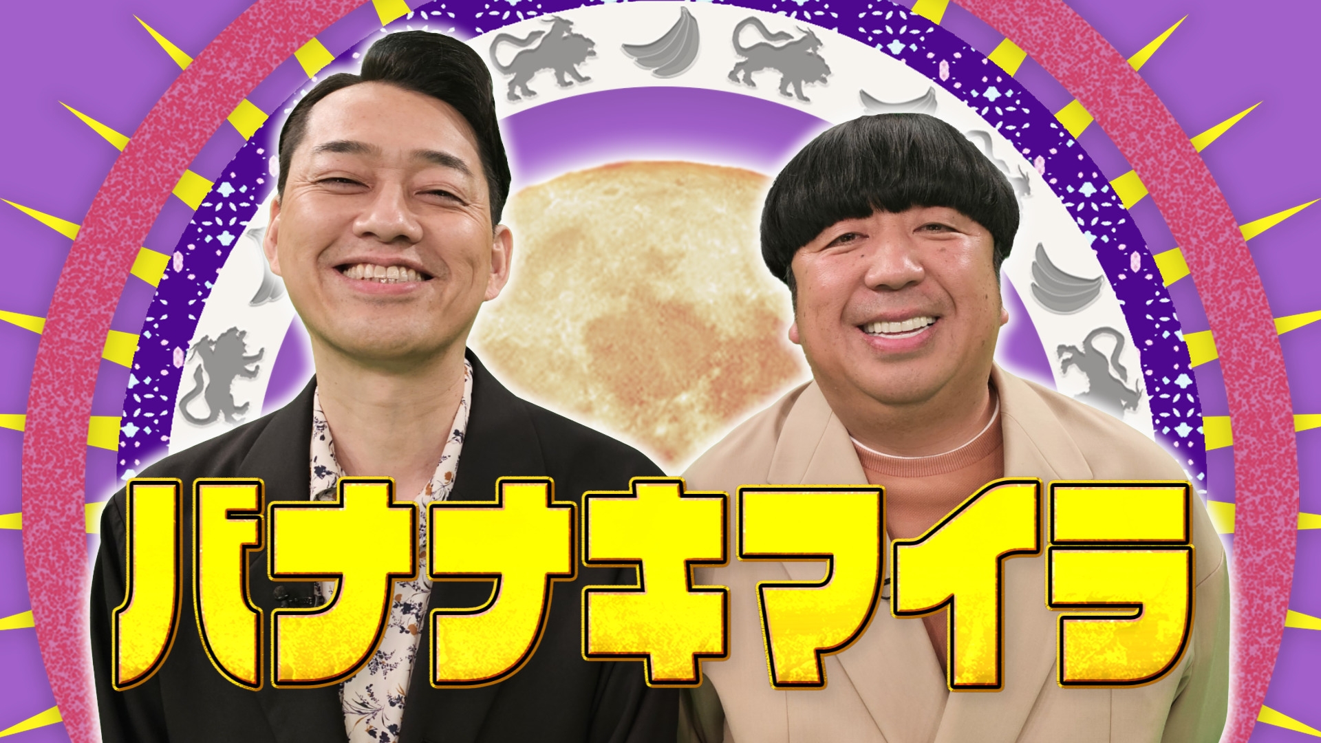 無料テレビでバナナキマイラを視聴する