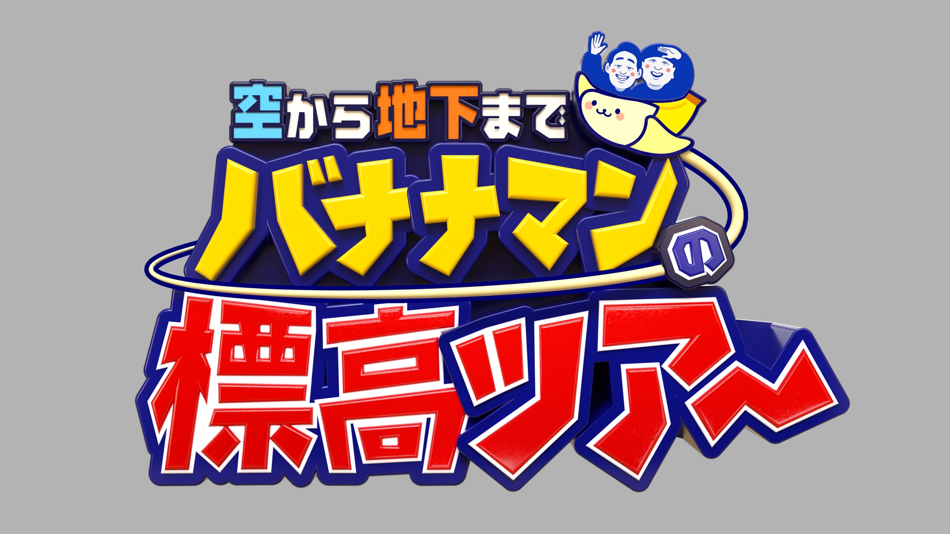 無料テレビで空から地下まで！バナナマンの標高ツアーを視聴する