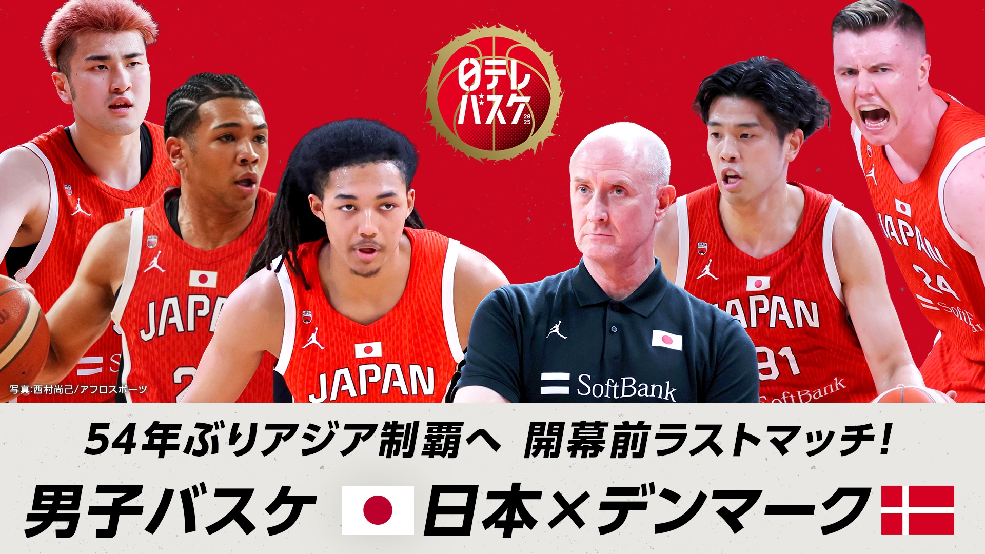 無料テレビで54年ぶりアジア制覇へ 開幕前ラストマッチ 男子バスケットボール 日本×デンマークを視聴する