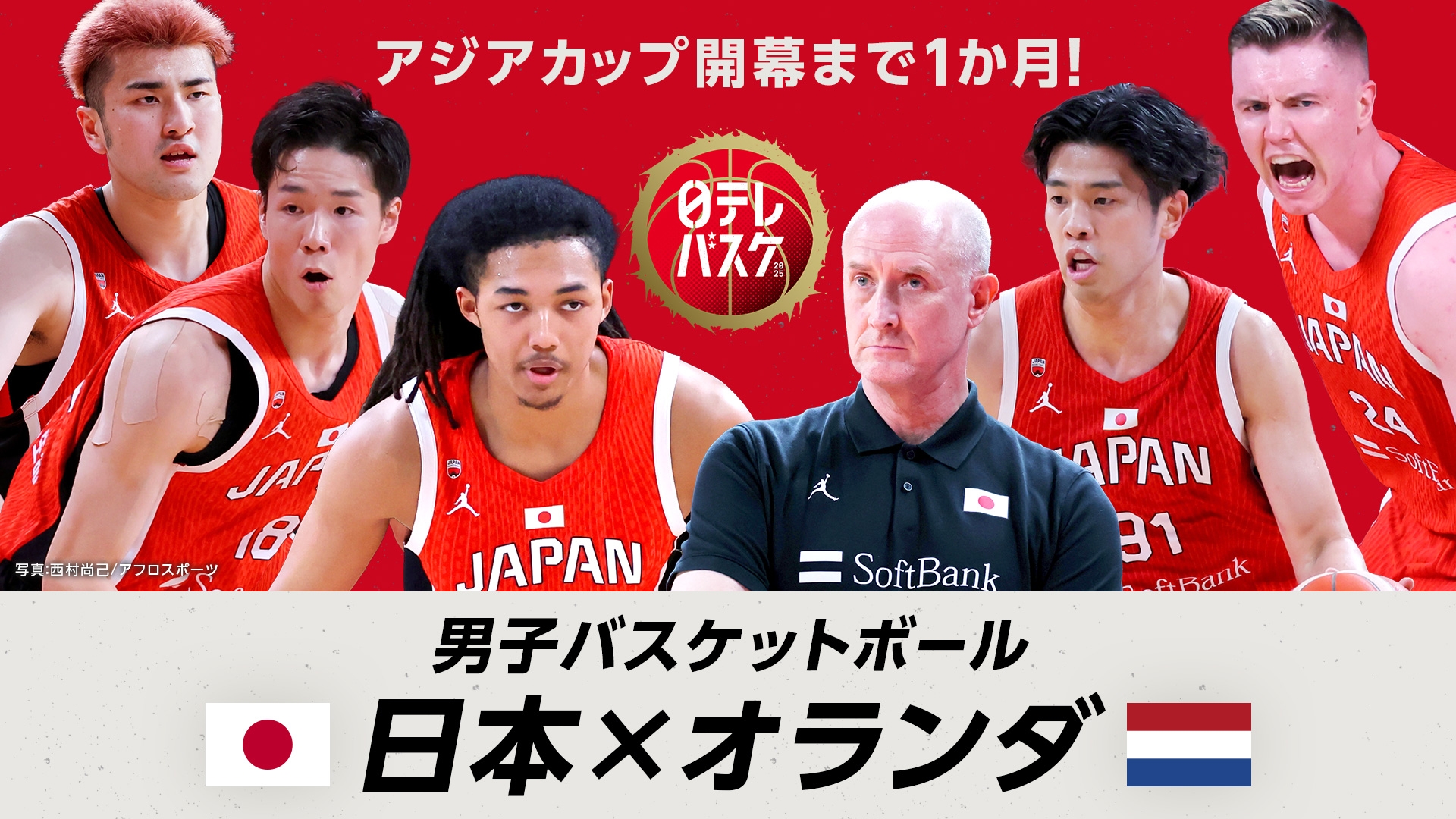 無料テレビでアジアカップ開幕まで1か月！男子バスケットボール 日本×オランダを視聴する