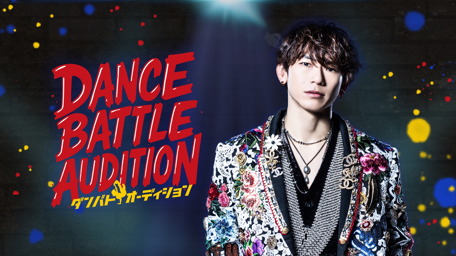 無料テレビでダンバトオーディション -DANCE BATTLE × AUDITION-を視聴する