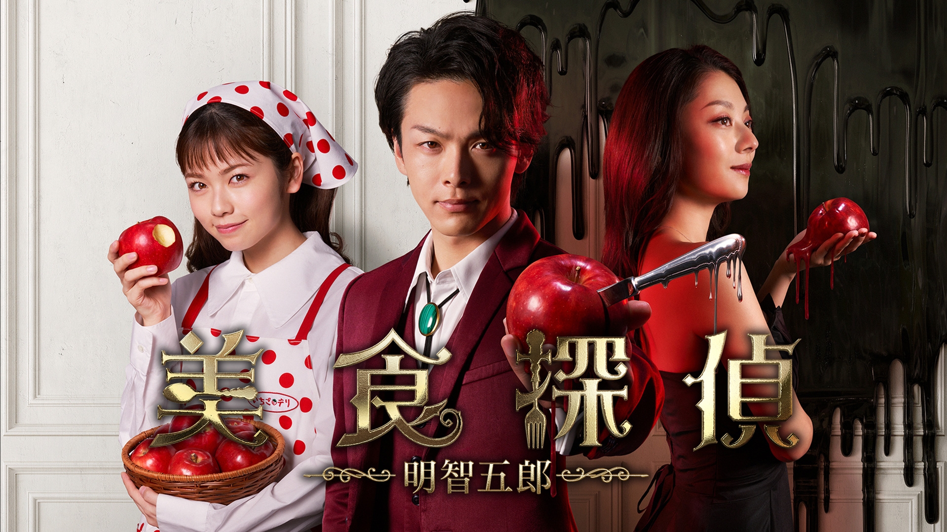 無料テレビで美食探偵 明智五郎を視聴する