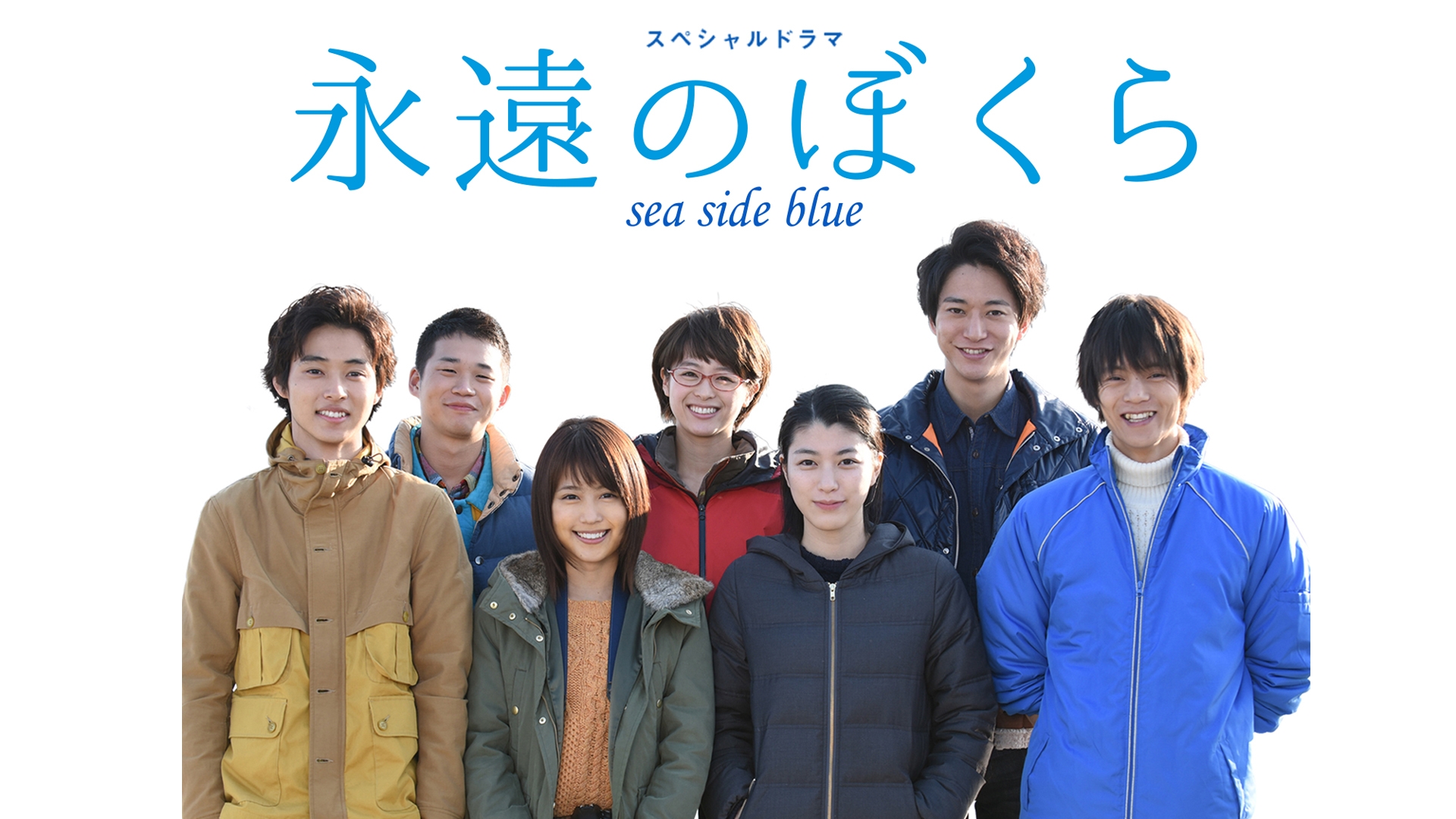無料テレビで永遠のぼくら sea side blueを視聴する