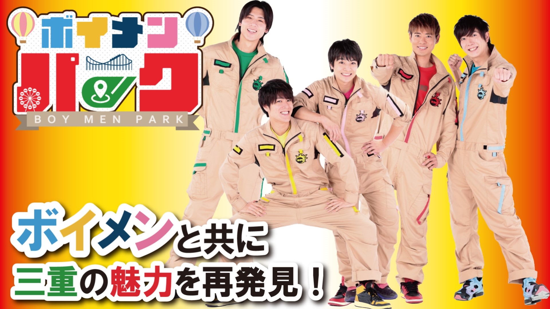 無料テレビでボイメン☆パーク《三重テレビ》を視聴する