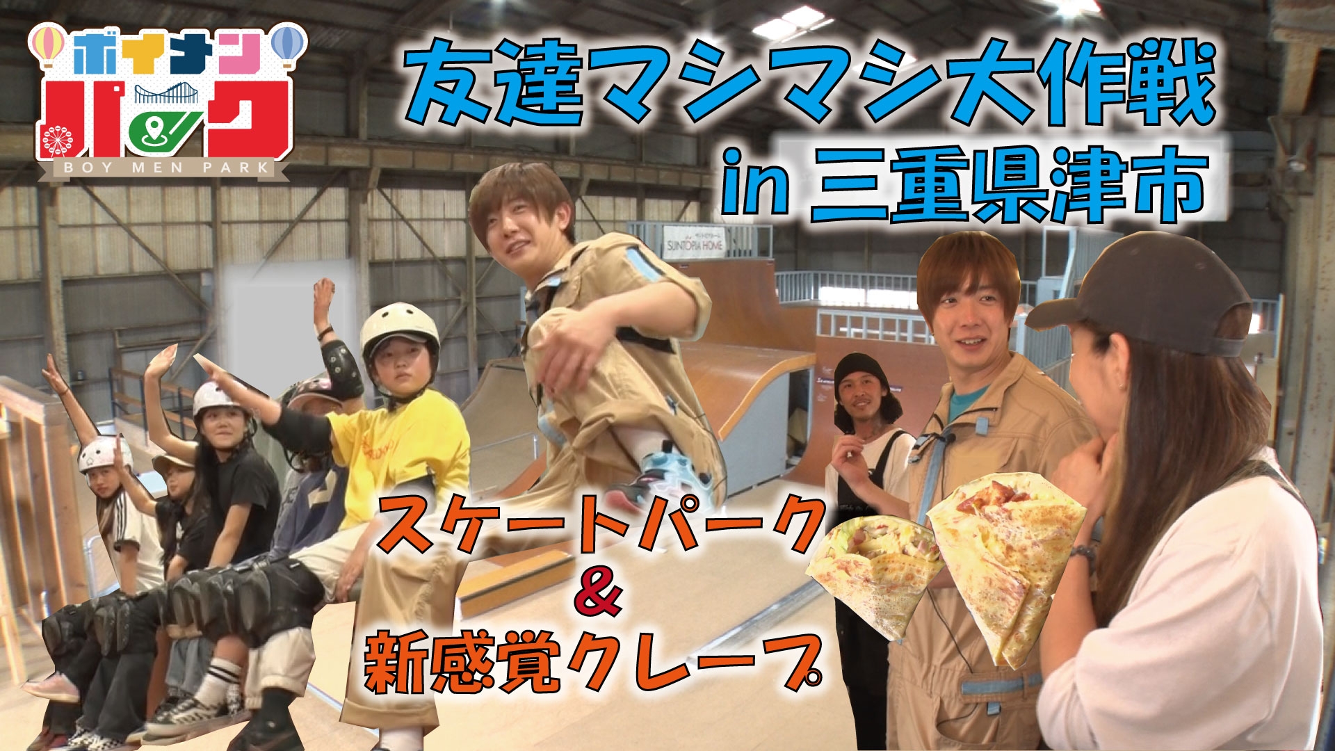 ボイメン☆パーク《三重テレビ》 ＃201「友達マシマシ大作戦㏌三重県津