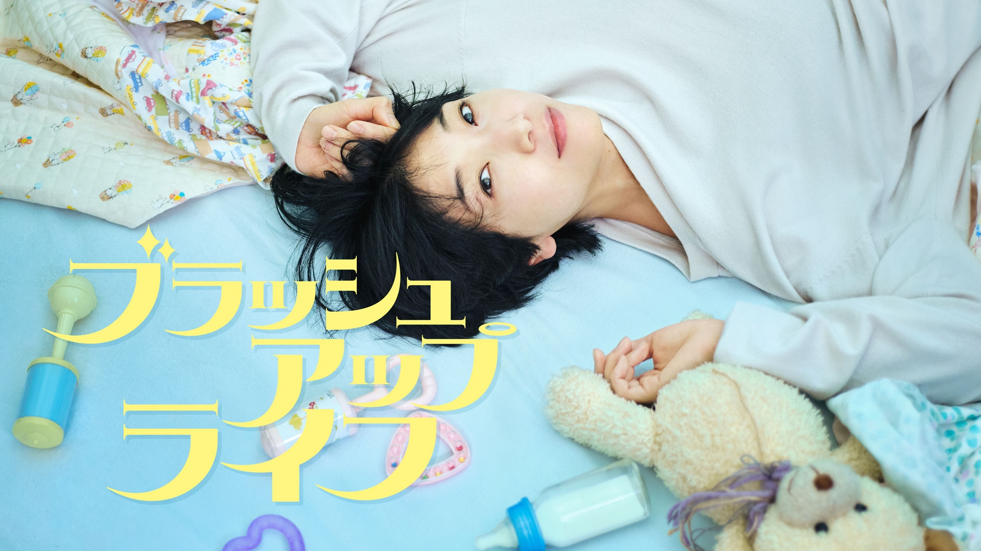 ブラッシュアップライフ | 日テレ無料