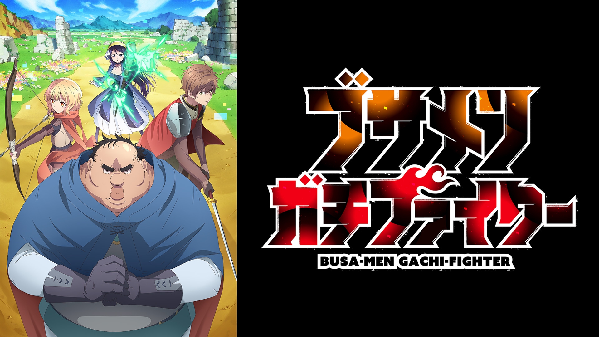 無料テレビでブサメンガチファイターを視聴する