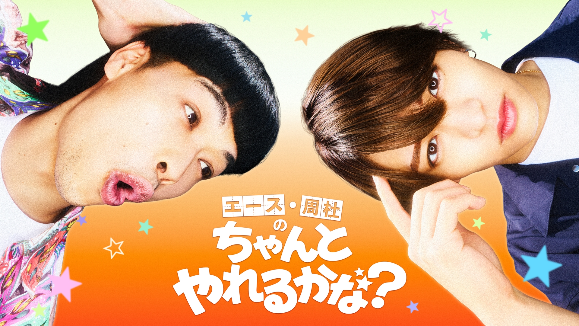 無料テレビでエース・周杜の“ちゃんとやれるかな？”を視聴する