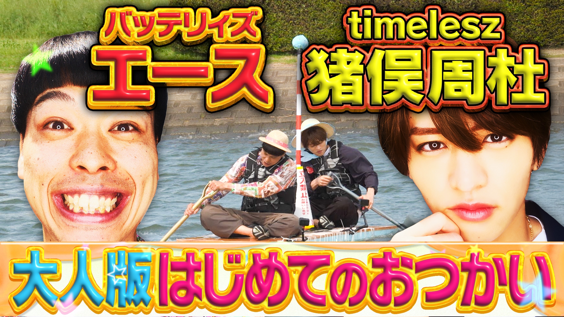 エース・周杜の“ちゃんとやれるかな？” 【爆笑！天然男子２人旅】熱海絶品グルメ＆川渡り
