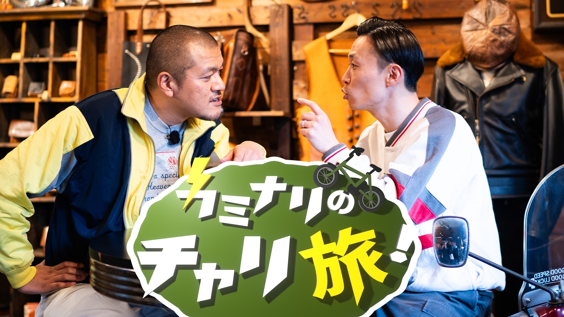 無料テレビでカミナリのチャリ旅！《とちぎテレビ》を視聴する