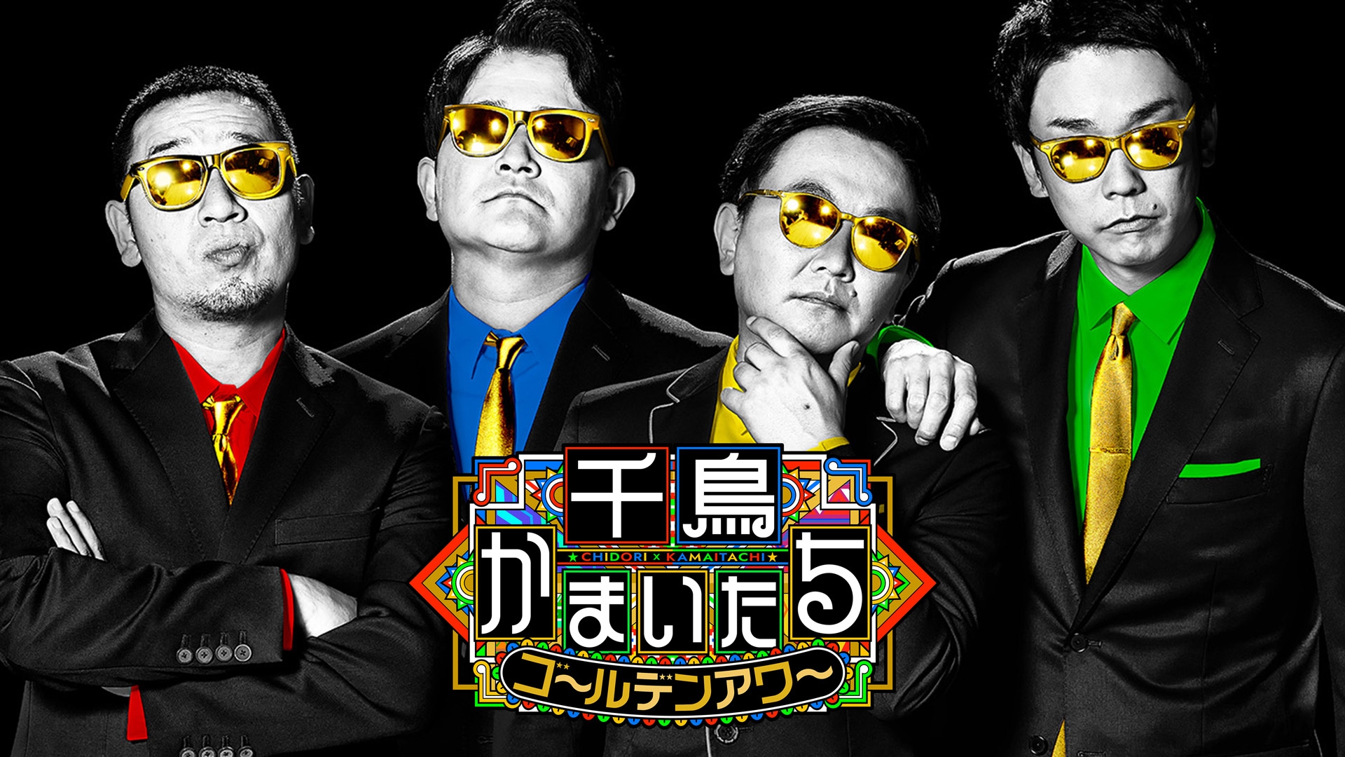 無料テレビで千鳥かまいたちゴールデンアワーを視聴する