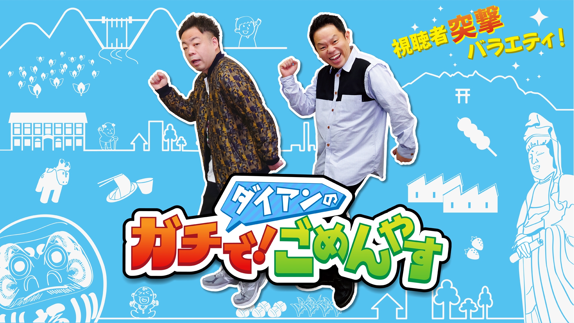 無料テレビでダイアンのガチで！ごめんやす《群馬テレビ》を視聴する
