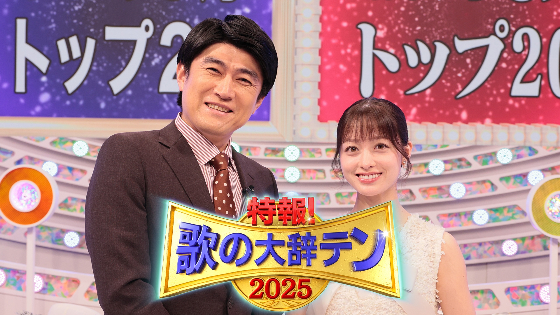 無料テレビで特報！歌の大辞テン2025を視聴する