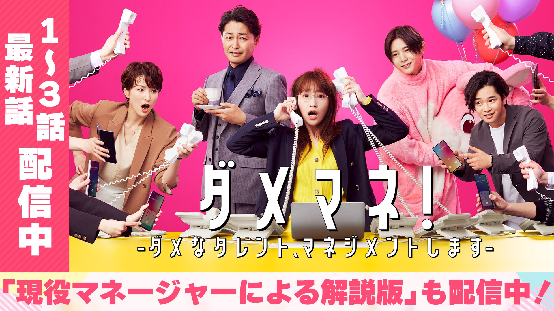 無料テレビでダメマネ! ーダメなタレント、マネジメントしますーを視聴する