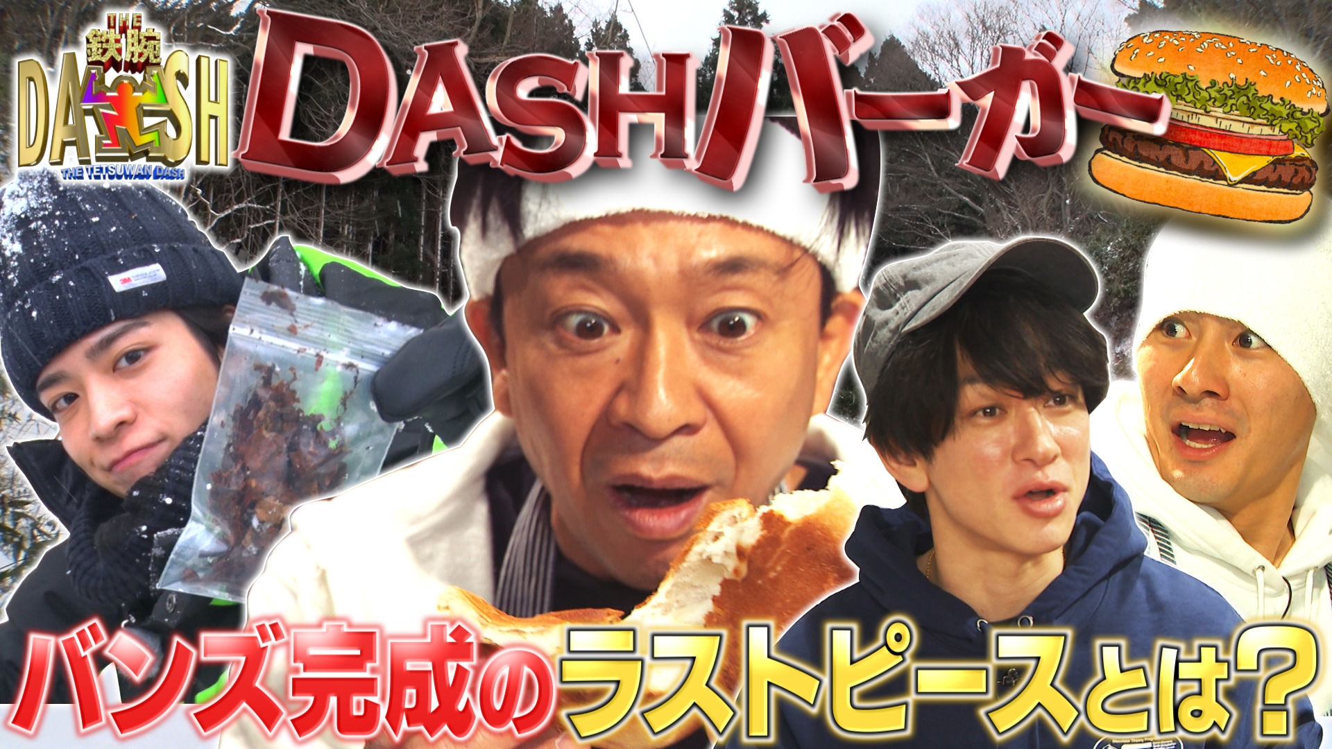 ザ！鉄腕！DASH!! TOKIO初の木造舟作り&DASHバーガー天然酵母求め白神山地へ