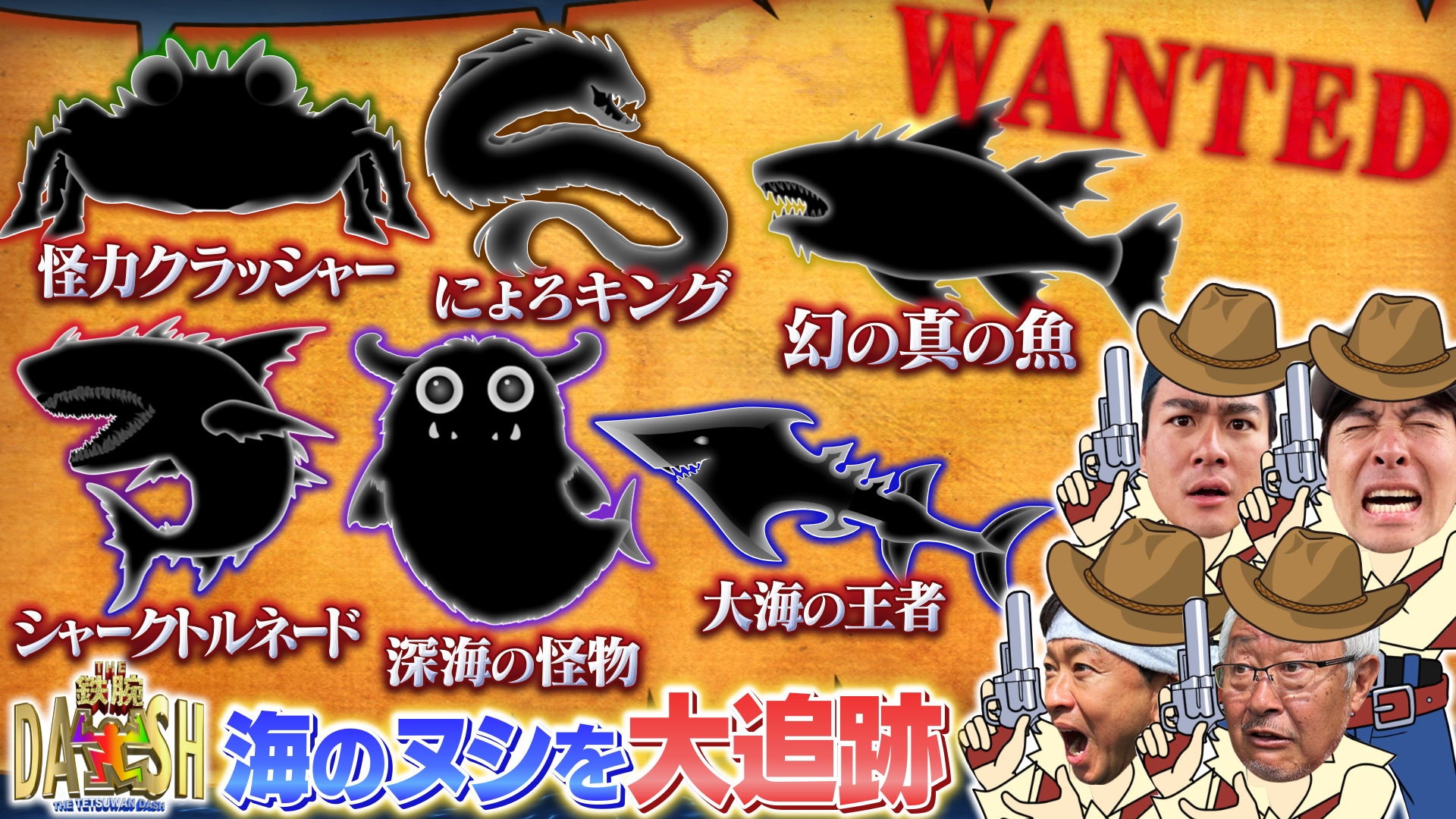 ザ！鉄腕！DASH!! DASH海岸"巨大ヌシ"SP!!2m肉食魚&サメ&幻の魚